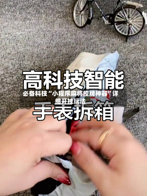 必备科技“小程序麻将控牌神器	”详细开挂玩法-第1张图片