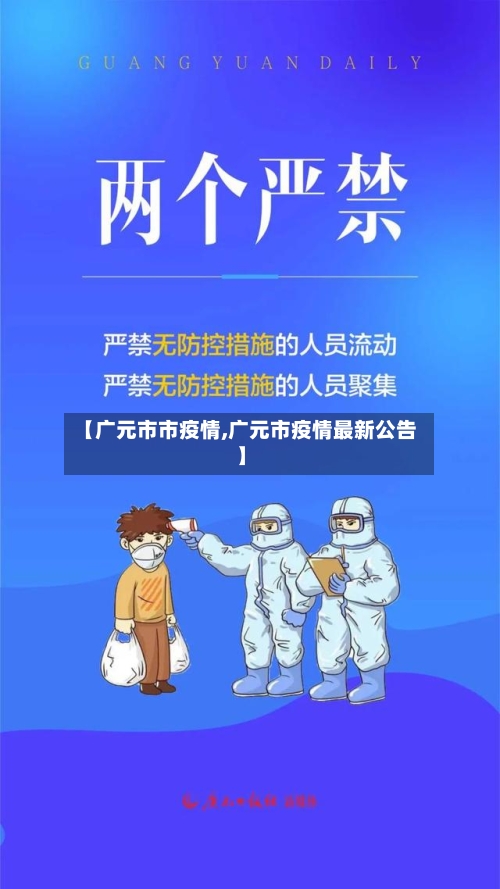 【广元市市疫情,广元市疫情最新公告】-第2张图片