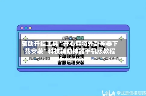 辅助开挂工具“开心麻将外卦神器下载安装	”科技辅助神器手机版教程-第2张图片