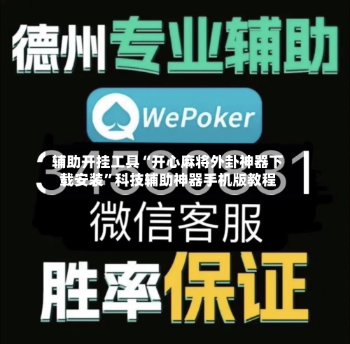 辅助开挂工具“开心麻将外卦神器下载安装”科技辅助神器手机版教程-第1张图片