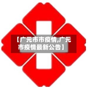 【广元市市疫情,广元市疫情最新公告】-第3张图片