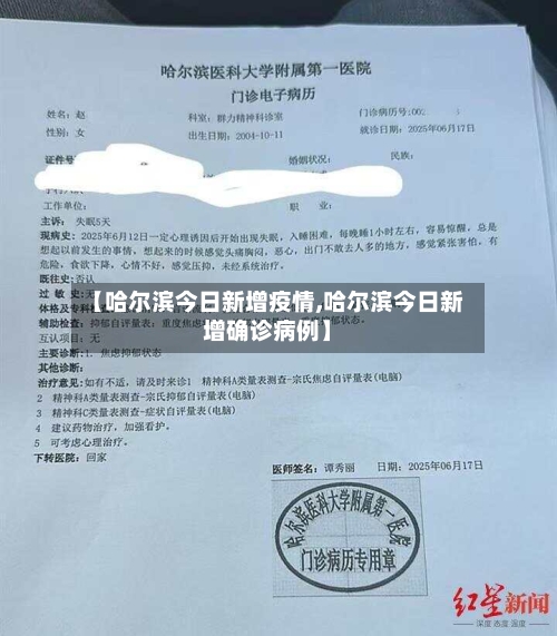 【哈尔滨今日新增疫情,哈尔滨今日新增确诊病例】-第1张图片