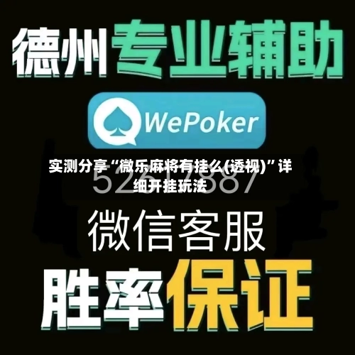 实测分享“微乐麻将有挂么(透视)	”详细开挂玩法-第1张图片