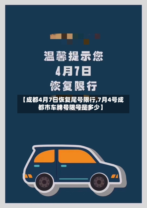 【成都4月7日恢复尾号限行,7月4号成都市车牌号限号是多少】-第2张图片