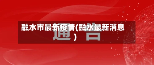 融水市最新疫情(融水最新消息)-第2张图片