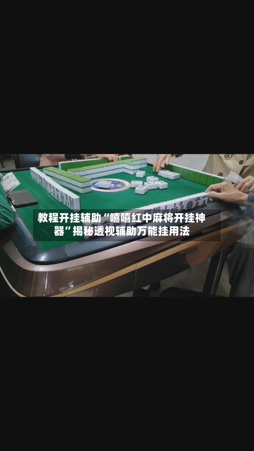 教程开挂辅助“嘻嘻红中麻将开挂神器”揭秘透视辅助万能挂用法-第1张图片