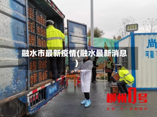 融水市最新疫情(融水最新消息)-第1张图片