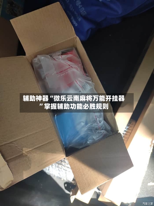 辅助神器“微乐云南麻将万能开挂器	”掌握辅助功能必胜规则-第1张图片
