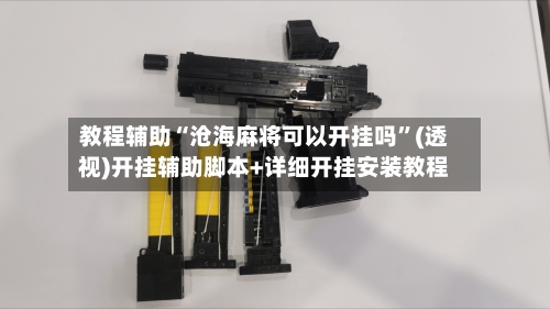 教程辅助“沧海麻将可以开挂吗”(透视)开挂辅助脚本+详细开挂安装教程-第1张图片