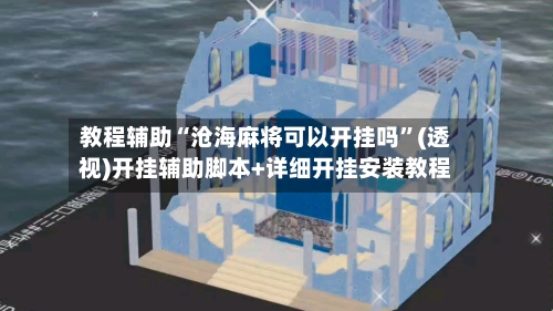 教程辅助“沧海麻将可以开挂吗	”(透视)开挂辅助脚本+详细开挂安装教程-第2张图片