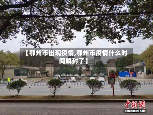 【鄂州市出现疫情,鄂州市疫情什么时间解封了】-第2张图片