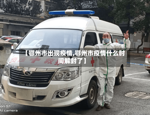 【鄂州市出现疫情,鄂州市疫情什么时间解封了】-第1张图片