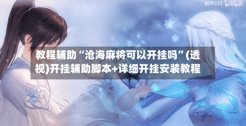 教程辅助“沧海麻将可以开挂吗”(透视)开挂辅助脚本+详细开挂安装教程-第3张图片
