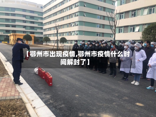 【鄂州市出现疫情,鄂州市疫情什么时间解封了】-第3张图片