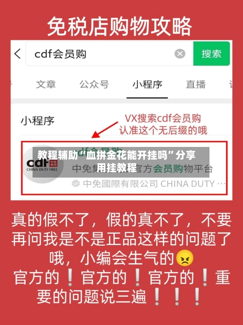 教程辅助“血拼金花能开挂吗”分享用挂教程-第1张图片