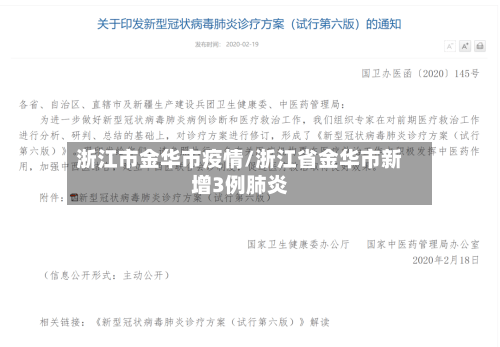 浙江市金华市疫情/浙江省金华市新增3例肺炎-第1张图片