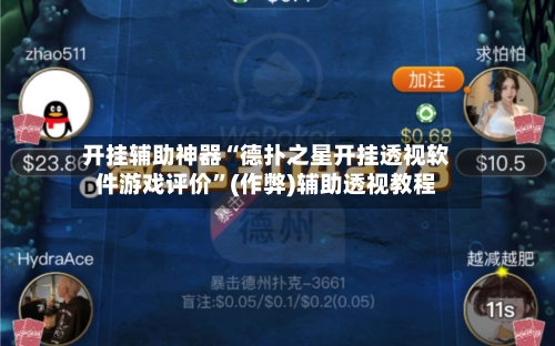 开挂辅助神器“德扑之星开挂透视软件游戏评价”(作弊)辅助透视教程-第1张图片