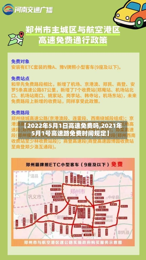【2022年5月1日高速免费吗,2021年5月1号高速路免费时间规定】-第1张图片