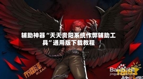 辅助神器“天天贵阳系统作弊辅助工具	”通用版下载教程-第1张图片