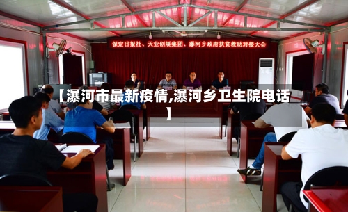 【瀑河市最新疫情,瀑河乡卫生院电话】-第1张图片
