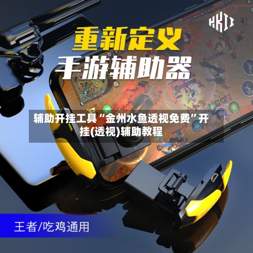 辅助开挂工具“金州水鱼透视免费	”开挂(透视)辅助教程-第1张图片