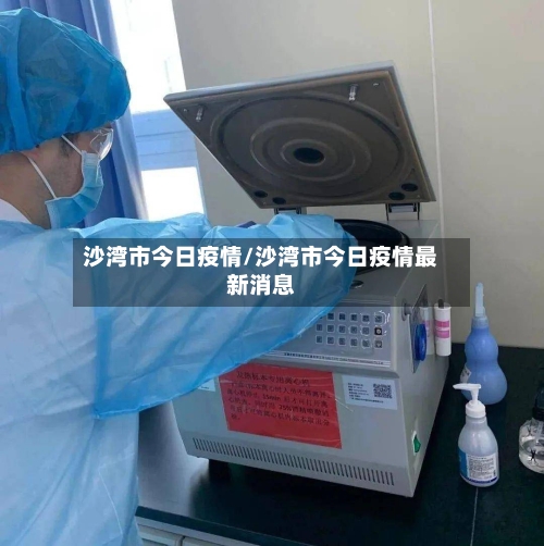 沙湾市今日疫情/沙湾市今日疫情最新消息-第1张图片