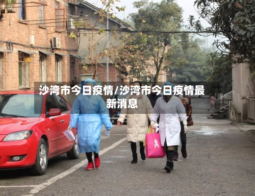 沙湾市今日疫情/沙湾市今日疫情最新消息-第2张图片