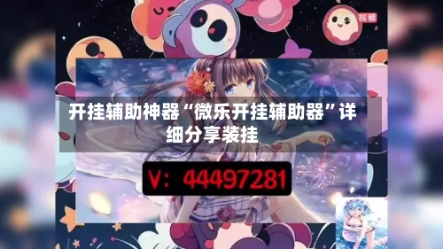 开挂辅助神器“微乐开挂辅助器”详细分享装挂-第3张图片