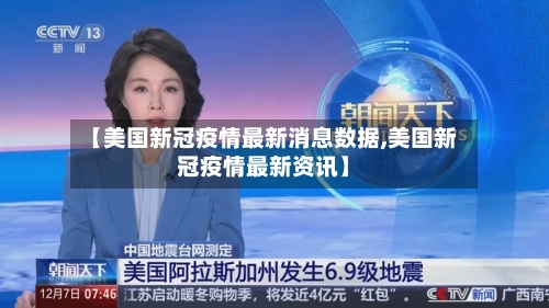 【美国新冠疫情最新消息数据,美国新冠疫情最新资讯】-第2张图片