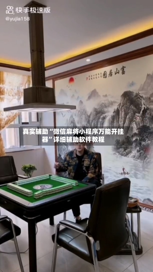 真实辅助“微信麻将小程序万能开挂器”详细辅助软件教程-第2张图片