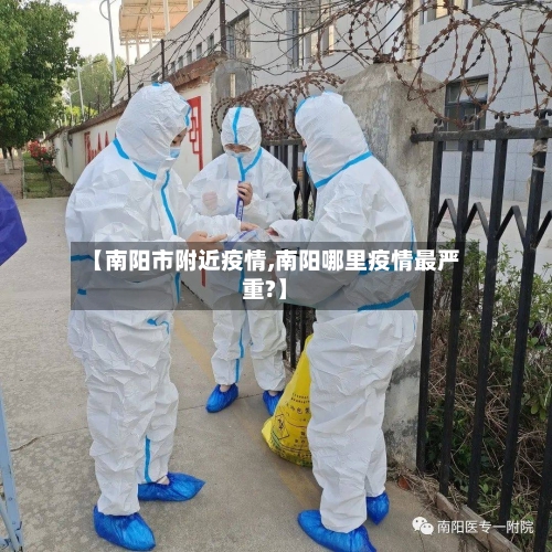 【南阳市附近疫情,南阳哪里疫情最严重?】-第1张图片