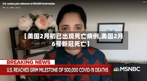 【美国2月初已出现死亡病例,美国2月6号新冠死亡】-第1张图片