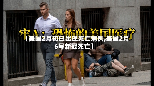 【美国2月初已出现死亡病例,美国2月6号新冠死亡】-第2张图片