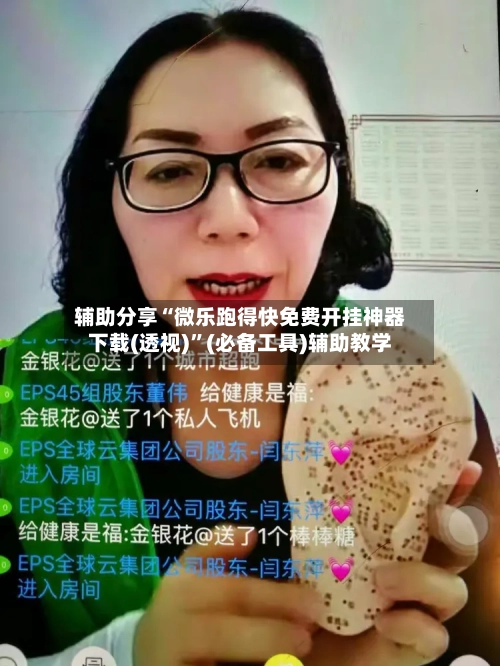 辅助分享“微乐跑得快免费开挂神器下载(透视)	”(必备工具)辅助教学-第2张图片