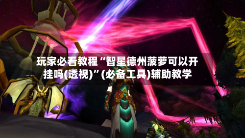 玩家必看教程“智星德州菠萝可以开挂吗(透视)	”(必备工具)辅助教学-第1张图片