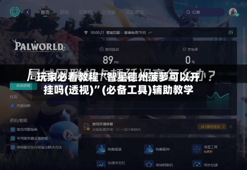 玩家必看教程“智星德州菠萝可以开挂吗(透视)”(必备工具)辅助教学-第2张图片