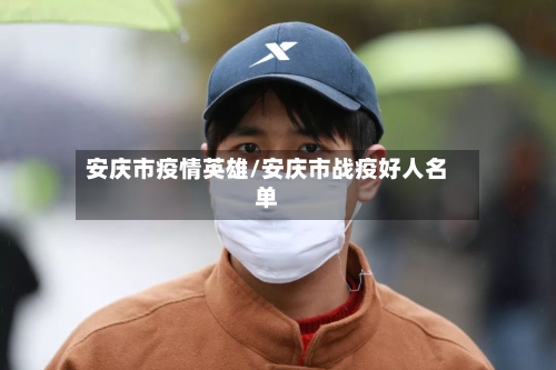 安庆市疫情英雄/安庆市战疫好人名单-第1张图片