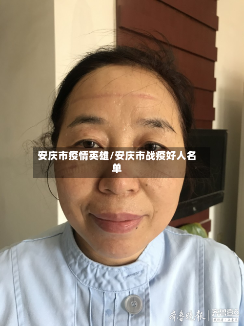 安庆市疫情英雄/安庆市战疫好人名单-第2张图片