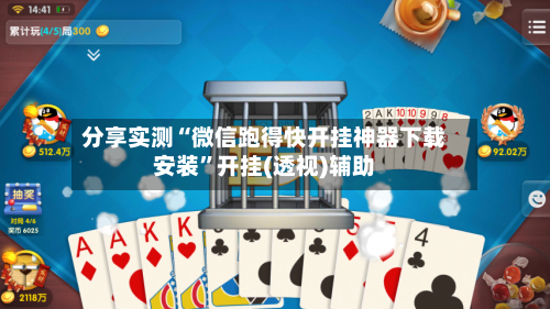 分享实测“微信跑得快开挂神器下载安装	”开挂(透视)辅助-第3张图片