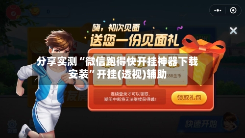 分享实测“微信跑得快开挂神器下载安装”开挂(透视)辅助-第2张图片