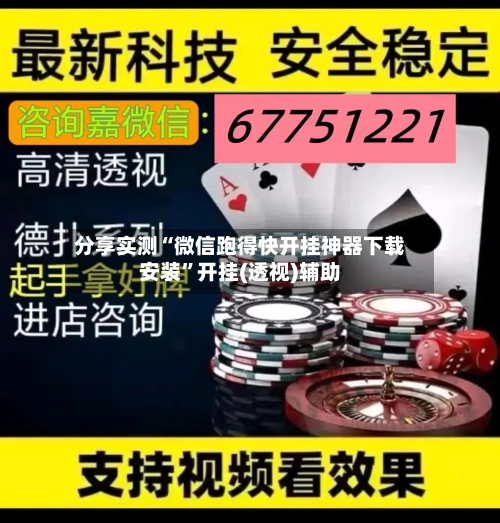 分享实测“微信跑得快开挂神器下载安装”开挂(透视)辅助-第1张图片