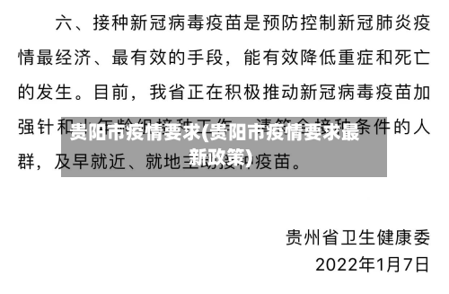 贵阳市疫情要求(贵阳市疫情要求最新政策)-第1张图片