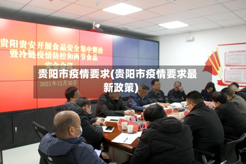 贵阳市疫情要求(贵阳市疫情要求最新政策)-第3张图片
