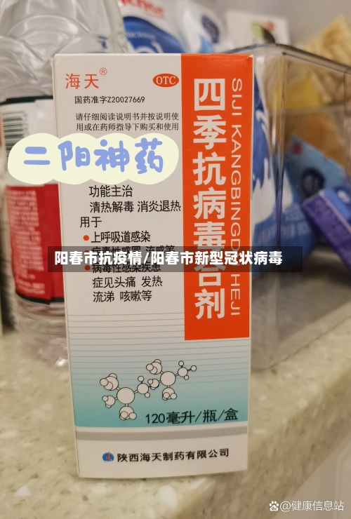 阳春市抗疫情/阳春市新型冠状病毒-第1张图片