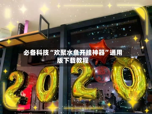 必备科技“欢聚水鱼开挂神器”通用版下载教程-第1张图片