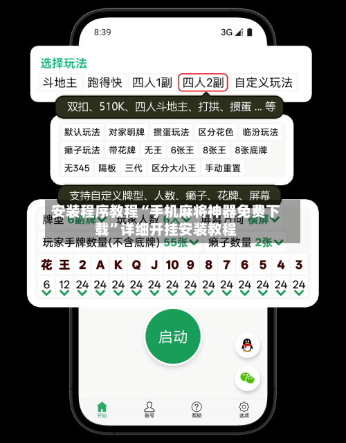 安装程序教程“手机麻将神器免费下载”详细开挂安装教程-第3张图片
