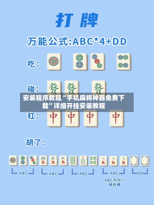 安装程序教程“手机麻将神器免费下载”详细开挂安装教程-第2张图片