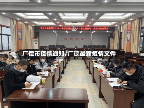 广德市疫情通知/广德最新疫情文件-第2张图片