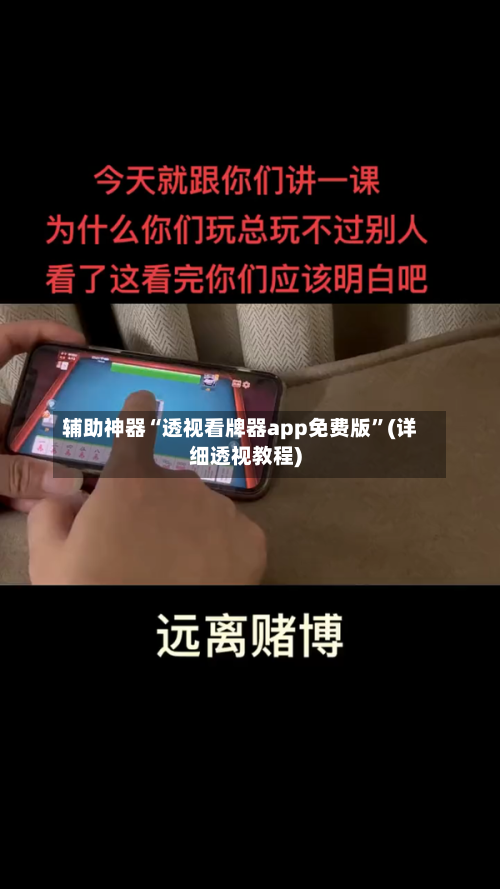 辅助神器“透视看牌器app免费版”(详细透视教程)-第1张图片