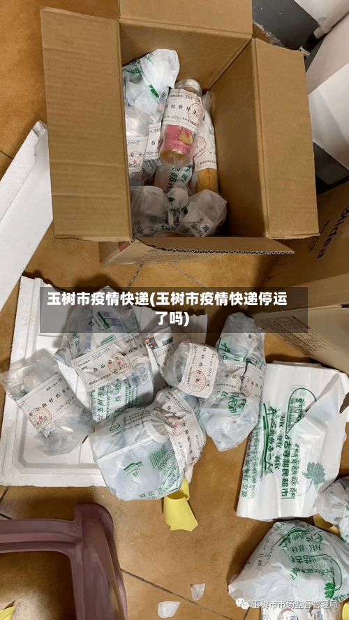 玉树市疫情快递(玉树市疫情快递停运了吗)-第1张图片
